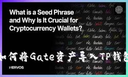 如何将Gate资产导入TP钱包