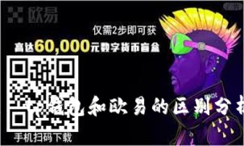 :  tp钱包和欧易的区别分析