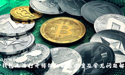 bianwei
TP钱包无法打开博饼的解决方案及常见问题解析
