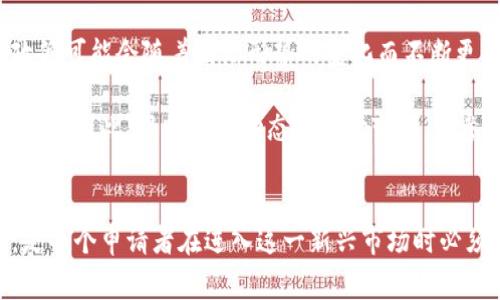 biao ti菲律宾数字货币申请流程详解/biao ti
数字货币, 菲律宾, 申请流程/guanjianci

引言
随着数字货币的迅猛发展，许多国家和地区相继开始探索和制定数字货币的申请和监管流程。菲律宾作为东南亚的重要金融市场之一，其在数字货币领域的政策和流程备受关注。本文将对菲律宾数字货币的申请流程进行详细解读，旨在帮助企业和个人更好地理解和应对数字货币相关的法律法规。

1. 菲律宾数字货币的法律框架
在讨论数字货币申请流程之前，首先需要了解菲律宾的法律框架。菲律宾证券交易委员会（SEC）和中央银行（Bangko Sentral ng Pilipinas, BSP）是对数字货币进行监管的主要机构。根据2017年发布的规定，数字货币被视为一种商品，允许其在合法平台上交易。然而，任何涉及数字货币的活动都需要遵循监管机构的要求。

在这方面，BSP发布了一系列指导方针，规定了加密货币交易所的申请条件、合规要求以及客户调查流程。这些规定旨在确保金融系统的安全稳定，同时也保障投资者的权益。

2. 申请流程的步骤详解
申请数字货币的流程通常包括以下几个步骤：

h42.1 确定申请类型/h4
首先，申请者需要明确自己要申请的数字货币类别。菲律宾的数字货币主要可以分为交易所、钱包服务和ICO（首次代币发行）等类型。每种类型的申请流程和要求可能有所不同，因此明确类型是关键第一步。

h42.2 提交申请文件/h4
申请者需要准备并提交相关的申请文件，包括公司注册证明、资质证明、运营计划、防洗钱措施、合规性说明等。这些文件需要满足BSP和SEC的具体要求。

h42.3 接受审查/h4
一旦提交申请，相关监管机构将对材料进行审查。审查通常会涉及企业的合规性评估、金融实力评估以及可能的风险评估。若申请文件存在问题，申请者会被要求补充材料或修改申请信息。

h42.4 获得批准/h4
通过审查后，申请者将获得正式的批准通知，并可开始运营。此时，申请者应遵守所有的监管要求，包括报告和监控机制，以保证合法合规运营。 

3. 常见问题解答
在数字货币的申请流程中，申请者可能会遇到一些关切的问题。在这里，我们将针对四个常见问题进行深入探讨。

h43.1 菲律宾数字货币的合规性如何保障？/h4
为了确保数字货币行业的合规性，菲律宾的监管机构要求所有活动参与者必须遵守反洗钱法（Anti-Money Laundering, AML）和反恐融资法（Counter-Terrorism Financing, CTF）。这些法律要求数字货币交易所进行客户尽职调查，收集并保存客户的身份信息和交易记录。

此外，监管机构还要求所有数字货币服务提供商建立风险管理机制和合规性审查，定期向监管机构提交合规报告。通过这些手段，监管机构能够有效监测潜在的金融犯罪活动，维护金融系统的安全稳定。

h43.2 数字货币的税务问题如何处理？/h4
数字货币在菲律宾被视为一种资产，因此其相关的交易和收益可能需要缴纳相应的税款。根据菲律宾税务局（Bureau of Internal Revenue, BIR）的规定，数字货币交易带来的收益都必须依法申报并纳税。对于公司而言，其经营收入也需要进行合法申报。

此外，由于数字货币市场的波动性，相关税务管理相对复杂。例如，资本利得税可能适用于数字货币的交易盈利，而增值税可能适用于与商品或服务交易相关的数字货币。同时，企业还应注意遵循会计准则，以确保财务报告的透明度和合法性。

h43.3 如何评估数字货币项目的可行性？/h4
在申请数字货币之前，申请者应评估项目的可行性，以降低投资风险。这可以通过市场调研、技术评估和财务分析等方法进行。

首先，申请者需要了解市场需求，分析目标用户的行为。这包括进行竞争分析，了解同领域内其他公司的运营情况。此外，还可通过调查问卷等方式获取潜在用户的反馈。

其次，技术评估也至关重要。数字货币项目需要有良好的技术基础，包括区块链技术、信息安全技术等。申请者应评估其技术团队的专业能力和经验，以确定项目的实施方案。

最后，财务分析也是不可忽视的一步。申请者需要拟定详细的财务预算，包括启动资金、运营成本、收入预期等。这将有助于判断项目的盈利能力以及开展项目所需的资金支持。

h43.4 菲律宾的未来数字货币政策趋势如何？/h4
随着数字货币的逐渐普及和发展，预计菲律宾的数字货币政策将持续趋向成熟。未来，监管机构有可能会出台更具针对性和灵活性的政策，以适应快速发展的市场环境。

在加密资产交易所和其他服务提供商的监管方面，监管机构可能会加强信息披露要求，以促进市场透明度。在反洗钱和反恐融资方面，菲律宾政策可能会随着国际形势的变化而不断更新，从而确保金融安全。

此外，结合央行数字货币的研究与试点，菲律宾可能会推动更为创新的金融科技发展。这不仅有助于改善金融服务的普及度，也能带动经济的发展。因此，跟踪政策动态和市场变化，是参与菲律宾数字货币活动的参与者所必须关注的必要环节。

结论
菲律宾数字货币的申请流程虽然复杂，但在监管机构的指导下，可以进行系统化的准备和申请。了解法律法规、掌握申请流程及应对潜在风险，是每个申请者在进入这一新兴市场时必须考虑的因素。通过上述分析和解答，相信读者能够对菲律宾数字货币的申请流程有一个更加全面的了解。