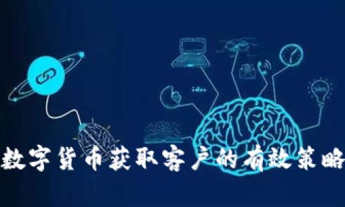 数字货币获取客户的有效策略