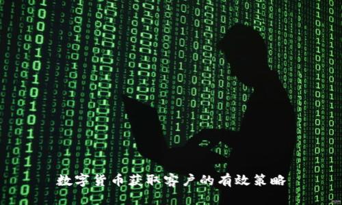 数字货币获取客户的有效策略