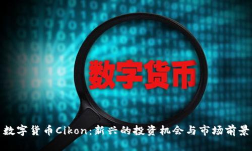 数字货币Cikon：新兴的投资机会与市场前景