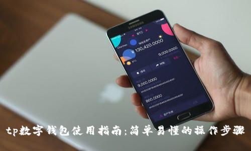 tp数字钱包使用指南：简单易懂的操作步骤