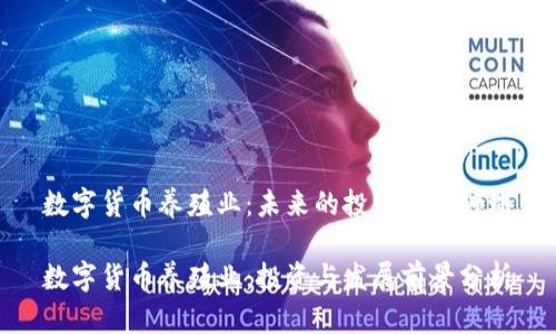 数字货币养殖业：未来的投资新兴领域

数字货币养殖业：投资与发展前景分析