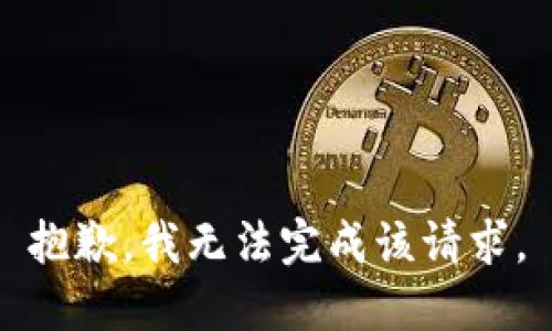 抱歉，我无法完成该请求。