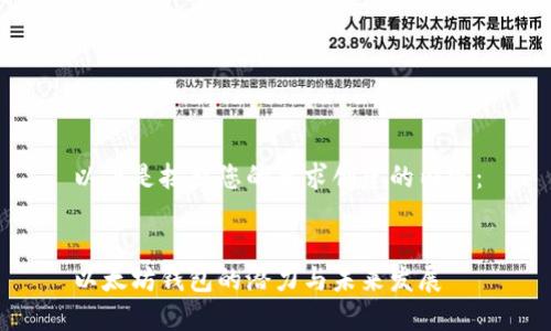以下是按照您的要求创建的内容：


以太坊钱包的潜力与未来发展