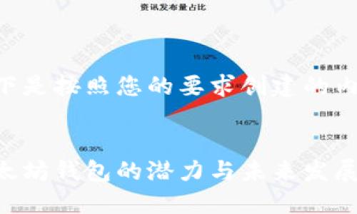 以下是按照您的要求创建的内容：


以太坊钱包的潜力与未来发展