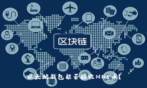 以太坊钱包能否接收MNE币？