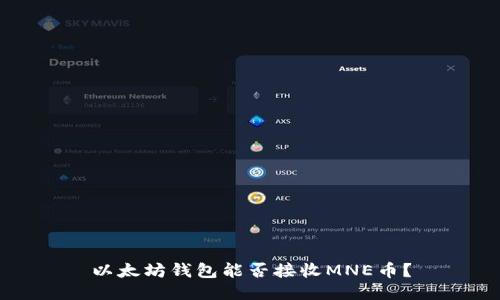 以太坊钱包能否接收MNE币？