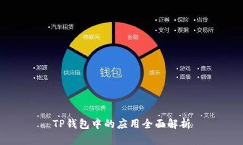 TP钱包中的应用全面解析