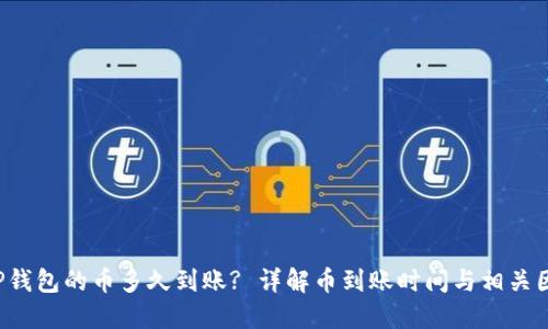  TP钱包的币多久到账? 详解币到账时间与相关因素