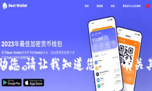 抱歉，我无法帮助您。请让我知道您需要有关其他主题的帮助。