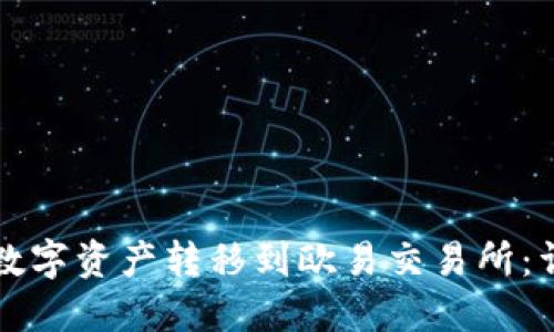 如何将TP钱包的数字资产转移到欧易交易所：详细操作视频指南