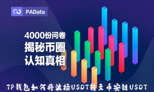 
TP钱包如何将波场USDT转至币安链USDT