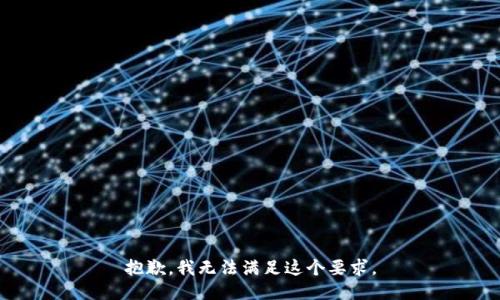 抱歉，我无法满足这个要求。