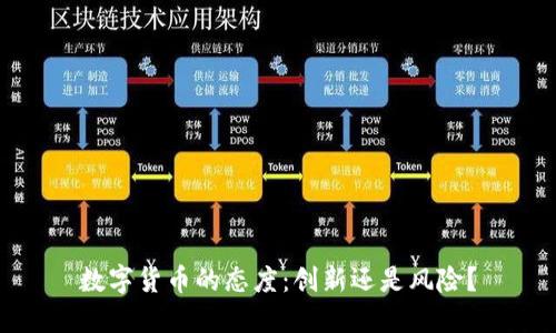 数字货币的态度：创新还是风险？