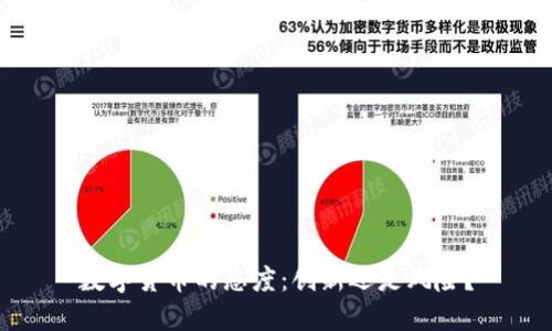 数字货币的态度：创新还是风险？