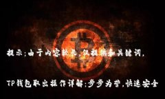 提示：由于内容较长，仅提供和关键词。TP钱包取
