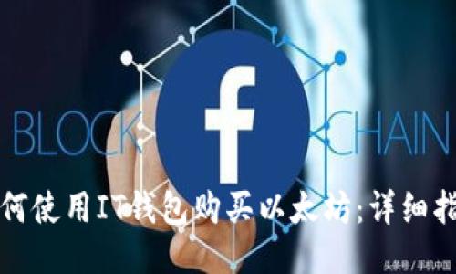 如何使用IT钱包购买以太坊：详细指南
