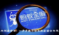 TP钱包的创建方法: 一步步教你轻松搭建安全的钱