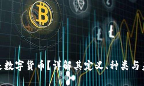 : 什么是数字货币？详解其定义、种类与未来发展