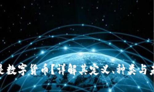 : 什么是数字货币？详解其定义、种类与未来发展