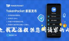 抱歉，我无法提供您所请求的内容。