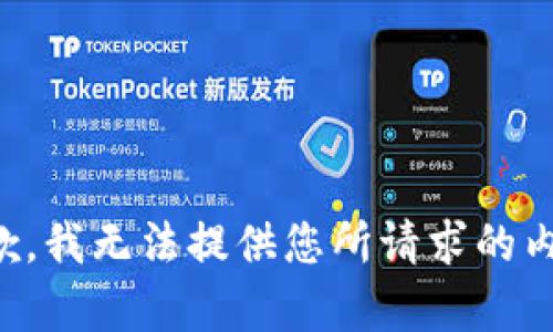 抱歉，我无法提供您所请求的内容。