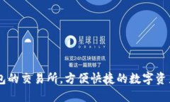 直连TP钱包的交易所，方便快捷的数字资产交易平