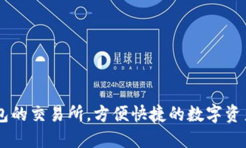 直连TP钱包的交易所，方便快捷的数字资产交易平台