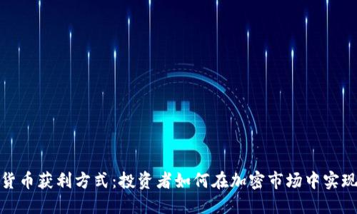数字货币获利方式：投资者如何在加密市场中实现盈利