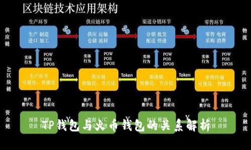 TP钱包与火币钱包的关系解析