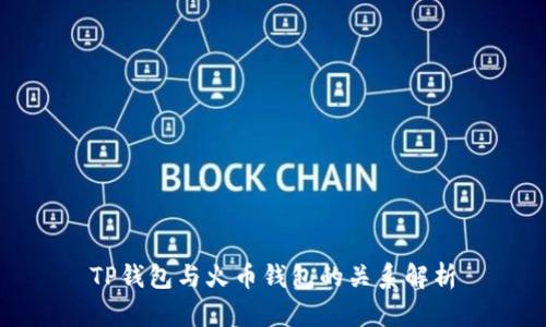 TP钱包与火币钱包的关系解析