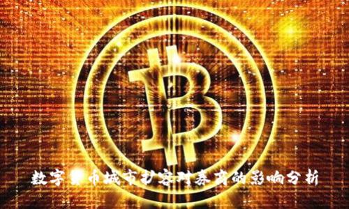 数字货币城市扩容对券商的影响分析