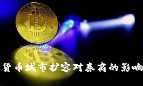 数字货币城市扩容对券商的影响分析
