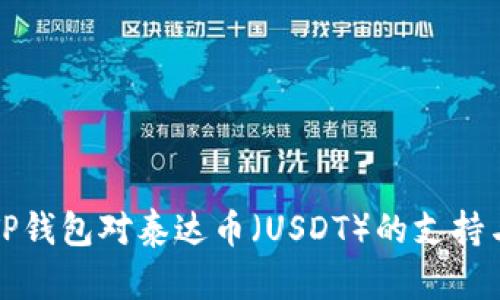 全面解析TP钱包对泰达币（USDT）的支持与使用指南
