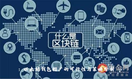 : 以太坊钱包推广的可行性与策略分析