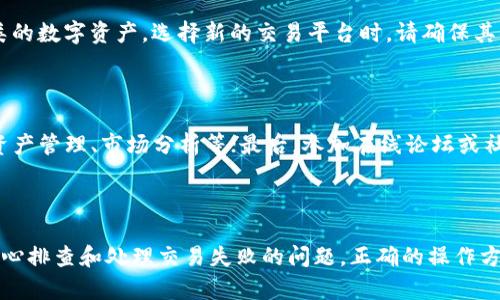   TP钱包卖币失败的原因与解决方案 / 

 guanjianci TP钱包，卖币，数字货币 /guanjianci 

在当今数字货币市场中，TP钱包作为一种广泛使用的数字资产管理工具，受到了许多用户的青睐。然而，有时用户在进行卖币操作时会遇到各种问题，导致交易无法顺利进行。本文将深入探讨TP钱包卖币失败的原因以及解决方案，帮助用户更好地理解和解决这一问题。

### 一、TP钱包卖币失败的常见原因

#### 1. 网络连接问题

在进行任何在线交易时，稳定和快速的网络连接至关重要。如果您的网络连接不稳定，会导致TP钱包无法完成卖币交易。在这种情况下，系统可能会超时，从而阻止交易成功。因此，当您发现无法完成卖币操作时，首先检查网络连接是否正常。在一些情况下，切换到更稳定的网络（如Wi-Fi）可能会有所帮助。

#### 2. 钱包余额不足

在进行卖币交易时，TP钱包要求用户根据需要进行特定数量的数字货币转移。如果用户的余额不足以满足这一要求，交易将无法完成。用户应仔细检查TP钱包中的数字货币余额，确保足够的资产进行交易。在此情况下，您可能需要进行充值或调整卖出数量。

#### 3. 交易手续费

TP钱包在处理交易时，通常需要用户支付一定的交易手续费。这一费用是用于支持区块链网络运行的。有时用户可能忘记在交易时计算手续费，导致可用资产不足，从而无法完成销售。在这种情况下，用户应提前了解相关的手续费标准并相应调整卖币金额。

#### 4. 资产类型限制

不同类型的数字货币在TP钱包上可能存在不同的交易限制，某些币种可能暂时不支持卖出或需要特定条件。用户在进行卖币交易前，应确保所持有的币种在TP钱包支持的范围内。如果用户尝试出售不被支持的资产，将会遭遇交易失败。

#### 5. 交易所维护或故障

有时，TP钱包背后的交易所可能会进行例行维护或修复，导致卖币功能暂时不可用。用户在尝试卖币时，如果发现系统提示交易失败，可以查看相关的公告或社交媒体，确认交易所是否处于维护状态。

### 二、解决TP钱包卖币问题的步骤

#### 1. 重新检查网络连接

首先确保您的设备连接到互联网。您可以尝试打开其他网页或应用程序以验证连接。如果网络不稳定，重启路由器或更换网络连接可能会有所帮助。确保设备处于良好的信号覆盖范围内。

#### 2. 检查钱包余额

登录TP钱包，仔细查看您的数字货币余额。如果余额不足，可以选择充值或减少卖出数量。确保在确认卖币数量时，考虑到需要支付的交易手续费，这将有助于您顺利完成交易。

#### 3. 了解交易手续费

提前查阅TP钱包所需支付的手续费信息，确保在卖币时留出足够的资产以覆盖所有费用。您可以在TP钱包的帮助中心或相关文档中找到手续费的详细信息。

#### 4. 资产支持情况核实

在进行卖币操作之前，确认您所持有的币种是否在TP钱包的支持列表中。您可以访问TP钱包的官方网站或客户支持以获取最新的资产支持列表，确保您不会选择不被允许的资产进行交易。

### 三、常见问题解答

#### 1. 为什么我的TP钱包总是提示交易失败？

在TP钱包中，交易失败的原因多种多样，通常包括网络问题、余额不足、交易手续费问题等。用户应该根据实际情况逐一排查，确保没有遗漏。一旦找到原因，您只需按照前面的步骤进行相应调整即可。

#### 2. TP钱包的交易手续费是怎样计算的？

TP钱包的交易手续费往往依赖于网络情况和所选币种的类型。一般情况下，手续费会随着交易数量变化，并与币种本身的网络状况相关。用户可以通过钱包内的相关信息获取手续费的具体标准。在进行交易时，务必考虑这些信息，以免因手续费问题导致交易失败。

#### 3. 如果我的TP钱包无法卖币，有没有其他交易平台可以使用？

当然有。如果您在TP钱包遇到卖币问题，可以选择其他一些主流的数字货币交易平台，如币安、火币等。这些平台通常提供更为稳定的交易服务，且支持更多种类的数字资产。选择新的交易平台时，请确保其信誉良好，并了解相关手续费、交易规则等信息。

#### 4. 如何提升我的TP钱包使用体验？

提升TP钱包的使用体验可以从以下几个方面入手：首先，确保您的TP钱包应用是最新版本，更新能修复已知错误和提升稳定性；其次，学习TP钱包的功能，例如资产管理、市场分析等；最后，参加在线论坛或社交群组，获取其他用户的经验和建议。这些都可以让您在使用TP钱包时事半功倍。

### 结论

数字货币的交易过程复杂多变，尤其是在使用某些钱包时，遇到问题也是常有的事情。TP钱包作为一个常见的数字资产管理工具，虽然易于使用，但仍需用户耐心排查和处理交易失败的问题。正确的操作方法及对常见问题的熟悉，将极大增强用户在数字货币交易中的信心与能力。希望以上信息对您有所帮助，如有进一步的疑问，请随时寻求专业意见或客户支持。