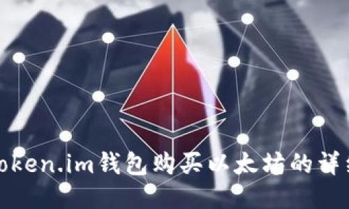 通过Token.im钱包购买以太坊的详细指南