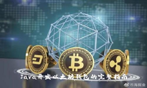 Java开发以太坊钱包的完整指南