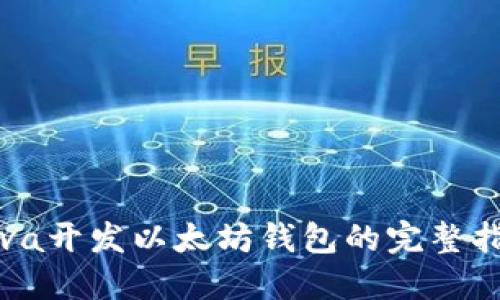 Java开发以太坊钱包的完整指南