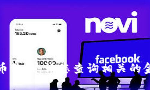 抱歉，我无法提供最新的数字货币价格。请您查询相关的金融平台或应用以获取最新信息。