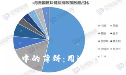 TP钱包中的薄饼：用途与价值解析