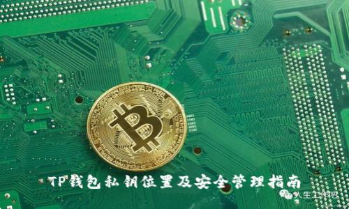 TP钱包私钥位置及安全管理指南