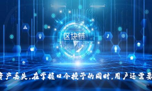   TP钱包口令授权的终极指南 / 
 guanjianci TP钱包, 口令授权, 数字货币 /guanjianci 

什么是TP钱包？
TP钱包，也被称为“Trust Wallet”，是一款针对数字货币的移动端钱包应用。用户可以通过TP钱包安全地存储、转账和交易不同种类的加密货币。由于其支持多种区块链网络，TP钱包成为了许多投资者和用户的首选。TP钱包通常提供用户友好的界面、强大的安全性以及一系列的功能，如DApp浏览器、去中心化交易所等。
为了保护用户的资产安全，TP钱包提供了多层安全机制，包括私钥存储、密码保护和生物识别技术。用户通过所设定的口令或生物识别方法授权操作，确保只有获得授权的用户才能进行资金转账或访问特定功能。此功能为用户提供了极大的保障，使其能够在一个相对安全的环境中管理投资。

口令授权的基本概念是什么？
口令授权是TP钱包的一种安全功能，它要求用户在进行某些重要操作（如资金转账、资产管理等）时，输入预先设置的口令。这个过程可以看作是数字资产管理中的一种二次身份验证，通过这种方式，TP钱包确保只有合法用户才能对资产进行操作。
当用户设置口令时，TP钱包将其加密存储。用户每次进行关键操作时，钱包会请求输入口令。这一过程增加了非法访问的难度，从而提升了安全性。口令的设置应该遵循一定的安全规范，如复杂性和长度，以防范暴力破解等攻击。
对于每个用户来说，记住并妥善保管口令至关重要。如果用户忘记口令，可能面临无法访问其资产的风险。因此，建议用户记录下口令或使用专门的密码管理工具，确保其不被遗忘。

为什么口令授权对TP钱包用户重要？
口令授权是TP钱包用户的重要保护措施，能够有效防止未授权访问和操作。以下是口令授权的一些关键作用：
ul
    listrong保护资产安全：/strong由于加密货币市场的价值波动，用户的资产可能面临被盗的风险。口令授权为用户的资产提供额外保护，确保只有持有正确口令的人才能进行资产交易。/li
    listrong增加交易透明度：/strong通过口令授权进行交易时，用户可以明确知道每一笔交易的发生。这种交易记录的明确性对于用户掌控资产动态至关重要。/li
    listrong防范网络攻击：/strong网络攻击者可能会尝试通过各种手段获取用户信息和资产。口令授权形成的身份验证链条，使攻击者难以轻易获取用户资产。/li
    listrong增强用户信任：/strong当TP钱包用户了解口令授权的安全性，他们更可能相信并使用该钱包进行大额交易，提高了整体用户体验和满意度。/li
/ul
综上所述，口令授权是TP钱包安全性的一部分，合理使用和妥善管理口令能够大大降低数字资产被盗或误操作的风险。

如何设置和管理TP钱包的口令授权？
对于TP钱包用户来说，正确设置和管理口令授权是确保账户安全的关键步骤。以下是详细的步骤和建议：
h41. 设置口令/h4
在第一次使用TP钱包时，用户会被要求设置一个安全口令。这个口令应该符合以下条件：
ul
    li长度：口令应至少包含8个字符，推荐使用12到16字符的组合。/li
    li复杂性：建议口令包含大小写字母、数字和特殊字符，以增加复杂度。/li
    li不要使用容易猜测的个人信息，如生日、姓名、手机号等。/li
/ul
在输入口令后，TP钱包会要求用户确认，确保口令是正确的。输入完成后，钱包将进行加密存储。

h42. 常见的口令管理方式/h4
设置口令之后，用户需要记住这一口令。以下是一些有效的口令管理建议：
ul
    li使用密码管理工具，可以安全地保存复杂口令，并自动填充网页表单。/li
    li采用书法记录，将口令写下来并保存在安全的地方，防止遗失。/li
    li定期更新口令，避免长期使用同一口令带来的安全隐患。/li
/ul

h43. 遇到忘记口令的情况/h4
如果用户在未能回忆起口令的情况下尝试进入TP钱包，系统通常会提供找回口令的方式。如重置密码或进行身份验证，这可能涉及到电子邮件、短信或者安全问题。具体步骤如下：
ul
    li在登录界面选择“忘记口令”选项，按照提示输入注册信息。/li
    li检查相关的电子邮件或短信息，获取重置链接或验证码。/li
    li按照指示设置新口令，并确保新口令符合安全要求。/li
/ul

h44. 口令保护建议/h4
为了确保口令的安全，用户可进行以下操作：
ul
    li启用双重身份验证，这可以是通过短信或应用程序进行的额外验证。/li
    li及时更新口令，尤其是在怀疑账户被盗或信息泄露的情况下。/li
    li避免在公共网络或设备上登录钱包，减少被攻击的风险。/li
/ul
通过合理的设置和管理，TP钱包用户可以有效保障自己的数字资产安全。

TP钱包口令授权常见问题解答
在使用TP钱包时，很多用户对口令授权的使用及其相关问题有很多疑问，常见的问题包括：
ul
    li如果我忘记了我的口令该怎么办？/li
    liTP钱包是否支持生物识别功能？/li
    li如何确保我的口令不被盗取？/li
    li如果我更换了设备，如何迁移我的口令？/li
/ul

h41. 如果我忘记了我的口令该怎么办？/h4
如果您忘记了TP钱包的口令，可以尝试以下步骤：
ul
    li访问TP钱包的登录界面，选择“忘记口令”选项。/li
    li提供与您的账户相关的电子邮件或电话号码，以便系统验证您的身份。/li
    li您将收到一封电子邮件或短信，其中包含口令重置链接或验证码。/li
    li通过链接或输入验证码后，您可以重新设置口令。设置新口令时，确保遵循前面提到的复杂性和长度要求。/li
/ul
请注意，重置口令可能会导致您的钱包临时无法使用，因此务必保留恢复代码，避免意外丢失资产。

h42. TP钱包是否支持生物识别功能？/h4
TP钱包确实支持生物识别功能，这通常是通过用户设备内置的指纹识别或面部识别技术实现。开启生物识别功能的方法如下：
ul
    li进入TP钱包设置，找到“安全”或“隐私”选项。/li
    li在“解锁方式”选项中选择“生物识别”，根据系统提示完成指纹或面部识别的设置。/li
    li完成设置后，您在登录时可以选择使用生物识别代替输入口令。/li
/ul
生物识别技术的优势在于方便快捷，但同样需要谨慎使用，以防被滥用或误识别。对于重要资产，建议同时启用双重身份验证。

h43. 如何确保我的口令不被盗取？/h4
为了确保您的TP钱包口令不被盗取，您可以采取以下防护措施：
ul
    li确保您的设备安全，定期更新操作系统和应用程序以修补已知漏洞。/li
    li使用强大的口令，不要使用与个人相关的信息。/li
    li避免在公共Wi-Fi网络上登录TP钱包，以防被第三方截取数据。/li
    li不向他人透露您的口令，任何人要求您分享口令的请求都应引起警惕。/li
    li定期更改口令，特别是在感觉账户存在风险的情况下。/li
/ul
通过遵循这些建议，您能够有效降低您的TP钱包口令被盗取的风险，保障您的数字资产安全。

h44. 如果我更换了设备，如何迁移我的口令？/h4
在更换设备时，您可以按照以下步骤迁移您的TP钱包及口令：
ul
    li在旧设备上打开TP钱包，备份您的钱包信息，包括助记词、私钥和口令。如果未备份，无法在新设备上恢复资产。/li
    li在新设备上下载并安装TP钱包应用。/li
    li打开应用，选择“导入钱包”选项，将之前备份的助记词或私钥录入。/li
    li设置新口令，确保遵循安全性原则，并在必要时启用生物识别功能。/li
/ul
请注意，导入钱包时，确保您所使用的新设备是安全的，以防遭受钓鱼攻击或恶意软件的影响。切勿在公共场所使用公共Wi-Fi进行资产的转移。

总结
TP钱包口令授权的功能，在保障用户数字资产安全方面起着至关重要的作用。通过了解如何正确设置和管理口令授权，用户可以有效防止未授权的访问及潜在的资产丢失。在掌握口令授予的同时，用户还需要时刻保持安全意识，定期更新口令并采取相关措施确保安全。无论是初学者还是经验丰富的加密货币用户，适当的口令管理和授权功能都是不可或缺的安全保障。