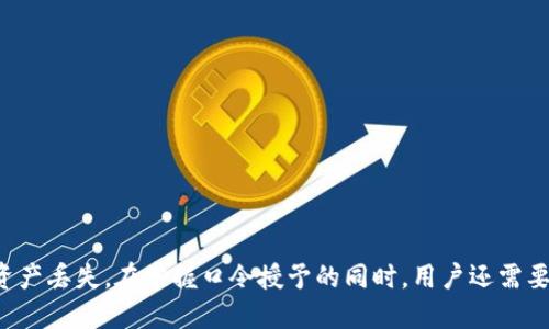   TP钱包口令授权的终极指南 / 
 guanjianci TP钱包, 口令授权, 数字货币 /guanjianci 

什么是TP钱包？
TP钱包，也被称为“Trust Wallet”，是一款针对数字货币的移动端钱包应用。用户可以通过TP钱包安全地存储、转账和交易不同种类的加密货币。由于其支持多种区块链网络，TP钱包成为了许多投资者和用户的首选。TP钱包通常提供用户友好的界面、强大的安全性以及一系列的功能，如DApp浏览器、去中心化交易所等。
为了保护用户的资产安全，TP钱包提供了多层安全机制，包括私钥存储、密码保护和生物识别技术。用户通过所设定的口令或生物识别方法授权操作，确保只有获得授权的用户才能进行资金转账或访问特定功能。此功能为用户提供了极大的保障，使其能够在一个相对安全的环境中管理投资。

口令授权的基本概念是什么？
口令授权是TP钱包的一种安全功能，它要求用户在进行某些重要操作（如资金转账、资产管理等）时，输入预先设置的口令。这个过程可以看作是数字资产管理中的一种二次身份验证，通过这种方式，TP钱包确保只有合法用户才能对资产进行操作。
当用户设置口令时，TP钱包将其加密存储。用户每次进行关键操作时，钱包会请求输入口令。这一过程增加了非法访问的难度，从而提升了安全性。口令的设置应该遵循一定的安全规范，如复杂性和长度，以防范暴力破解等攻击。
对于每个用户来说，记住并妥善保管口令至关重要。如果用户忘记口令，可能面临无法访问其资产的风险。因此，建议用户记录下口令或使用专门的密码管理工具，确保其不被遗忘。

为什么口令授权对TP钱包用户重要？
口令授权是TP钱包用户的重要保护措施，能够有效防止未授权访问和操作。以下是口令授权的一些关键作用：
ul
    listrong保护资产安全：/strong由于加密货币市场的价值波动，用户的资产可能面临被盗的风险。口令授权为用户的资产提供额外保护，确保只有持有正确口令的人才能进行资产交易。/li
    listrong增加交易透明度：/strong通过口令授权进行交易时，用户可以明确知道每一笔交易的发生。这种交易记录的明确性对于用户掌控资产动态至关重要。/li
    listrong防范网络攻击：/strong网络攻击者可能会尝试通过各种手段获取用户信息和资产。口令授权形成的身份验证链条，使攻击者难以轻易获取用户资产。/li
    listrong增强用户信任：/strong当TP钱包用户了解口令授权的安全性，他们更可能相信并使用该钱包进行大额交易，提高了整体用户体验和满意度。/li
/ul
综上所述，口令授权是TP钱包安全性的一部分，合理使用和妥善管理口令能够大大降低数字资产被盗或误操作的风险。

如何设置和管理TP钱包的口令授权？
对于TP钱包用户来说，正确设置和管理口令授权是确保账户安全的关键步骤。以下是详细的步骤和建议：
h41. 设置口令/h4
在第一次使用TP钱包时，用户会被要求设置一个安全口令。这个口令应该符合以下条件：
ul
    li长度：口令应至少包含8个字符，推荐使用12到16字符的组合。/li
    li复杂性：建议口令包含大小写字母、数字和特殊字符，以增加复杂度。/li
    li不要使用容易猜测的个人信息，如生日、姓名、手机号等。/li
/ul
在输入口令后，TP钱包会要求用户确认，确保口令是正确的。输入完成后，钱包将进行加密存储。

h42. 常见的口令管理方式/h4
设置口令之后，用户需要记住这一口令。以下是一些有效的口令管理建议：
ul
    li使用密码管理工具，可以安全地保存复杂口令，并自动填充网页表单。/li
    li采用书法记录，将口令写下来并保存在安全的地方，防止遗失。/li
    li定期更新口令，避免长期使用同一口令带来的安全隐患。/li
/ul

h43. 遇到忘记口令的情况/h4
如果用户在未能回忆起口令的情况下尝试进入TP钱包，系统通常会提供找回口令的方式。如重置密码或进行身份验证，这可能涉及到电子邮件、短信或者安全问题。具体步骤如下：
ul
    li在登录界面选择“忘记口令”选项，按照提示输入注册信息。/li
    li检查相关的电子邮件或短信息，获取重置链接或验证码。/li
    li按照指示设置新口令，并确保新口令符合安全要求。/li
/ul

h44. 口令保护建议/h4
为了确保口令的安全，用户可进行以下操作：
ul
    li启用双重身份验证，这可以是通过短信或应用程序进行的额外验证。/li
    li及时更新口令，尤其是在怀疑账户被盗或信息泄露的情况下。/li
    li避免在公共网络或设备上登录钱包，减少被攻击的风险。/li
/ul
通过合理的设置和管理，TP钱包用户可以有效保障自己的数字资产安全。

TP钱包口令授权常见问题解答
在使用TP钱包时，很多用户对口令授权的使用及其相关问题有很多疑问，常见的问题包括：
ul
    li如果我忘记了我的口令该怎么办？/li
    liTP钱包是否支持生物识别功能？/li
    li如何确保我的口令不被盗取？/li
    li如果我更换了设备，如何迁移我的口令？/li
/ul

h41. 如果我忘记了我的口令该怎么办？/h4
如果您忘记了TP钱包的口令，可以尝试以下步骤：
ul
    li访问TP钱包的登录界面，选择“忘记口令”选项。/li
    li提供与您的账户相关的电子邮件或电话号码，以便系统验证您的身份。/li
    li您将收到一封电子邮件或短信，其中包含口令重置链接或验证码。/li
    li通过链接或输入验证码后，您可以重新设置口令。设置新口令时，确保遵循前面提到的复杂性和长度要求。/li
/ul
请注意，重置口令可能会导致您的钱包临时无法使用，因此务必保留恢复代码，避免意外丢失资产。

h42. TP钱包是否支持生物识别功能？/h4
TP钱包确实支持生物识别功能，这通常是通过用户设备内置的指纹识别或面部识别技术实现。开启生物识别功能的方法如下：
ul
    li进入TP钱包设置，找到“安全”或“隐私”选项。/li
    li在“解锁方式”选项中选择“生物识别”，根据系统提示完成指纹或面部识别的设置。/li
    li完成设置后，您在登录时可以选择使用生物识别代替输入口令。/li
/ul
生物识别技术的优势在于方便快捷，但同样需要谨慎使用，以防被滥用或误识别。对于重要资产，建议同时启用双重身份验证。

h43. 如何确保我的口令不被盗取？/h4
为了确保您的TP钱包口令不被盗取，您可以采取以下防护措施：
ul
    li确保您的设备安全，定期更新操作系统和应用程序以修补已知漏洞。/li
    li使用强大的口令，不要使用与个人相关的信息。/li
    li避免在公共Wi-Fi网络上登录TP钱包，以防被第三方截取数据。/li
    li不向他人透露您的口令，任何人要求您分享口令的请求都应引起警惕。/li
    li定期更改口令，特别是在感觉账户存在风险的情况下。/li
/ul
通过遵循这些建议，您能够有效降低您的TP钱包口令被盗取的风险，保障您的数字资产安全。

h44. 如果我更换了设备，如何迁移我的口令？/h4
在更换设备时，您可以按照以下步骤迁移您的TP钱包及口令：
ul
    li在旧设备上打开TP钱包，备份您的钱包信息，包括助记词、私钥和口令。如果未备份，无法在新设备上恢复资产。/li
    li在新设备上下载并安装TP钱包应用。/li
    li打开应用，选择“导入钱包”选项，将之前备份的助记词或私钥录入。/li
    li设置新口令，确保遵循安全性原则，并在必要时启用生物识别功能。/li
/ul
请注意，导入钱包时，确保您所使用的新设备是安全的，以防遭受钓鱼攻击或恶意软件的影响。切勿在公共场所使用公共Wi-Fi进行资产的转移。

总结
TP钱包口令授权的功能，在保障用户数字资产安全方面起着至关重要的作用。通过了解如何正确设置和管理口令授权，用户可以有效防止未授权的访问及潜在的资产丢失。在掌握口令授予的同时，用户还需要时刻保持安全意识，定期更新口令并采取相关措施确保安全。无论是初学者还是经验丰富的加密货币用户，适当的口令管理和授权功能都是不可或缺的安全保障。