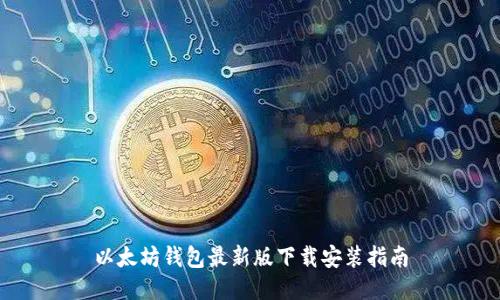 以太坊钱包最新版下载安装指南
