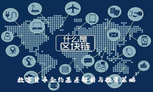 数字货币合约基差解析与投资策略