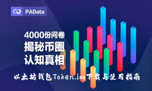 以太坊钱包Token.im下载与使用指南